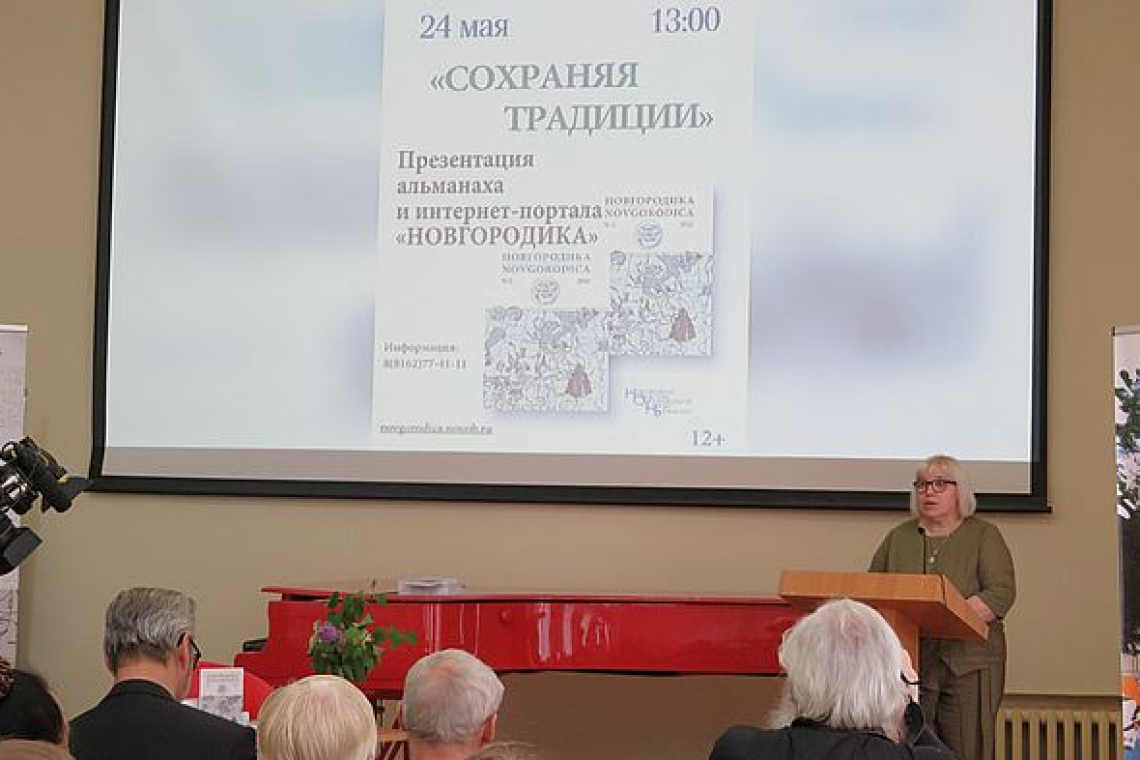 Состоялась презентация 2 и 3 выпусков альманаха «Новгородика»