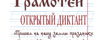 Итоги регионального диктанта «Грамотеи»