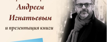 Творческая встреча с поэтом, исследователем, коллекционером Андреем Игнатьевым