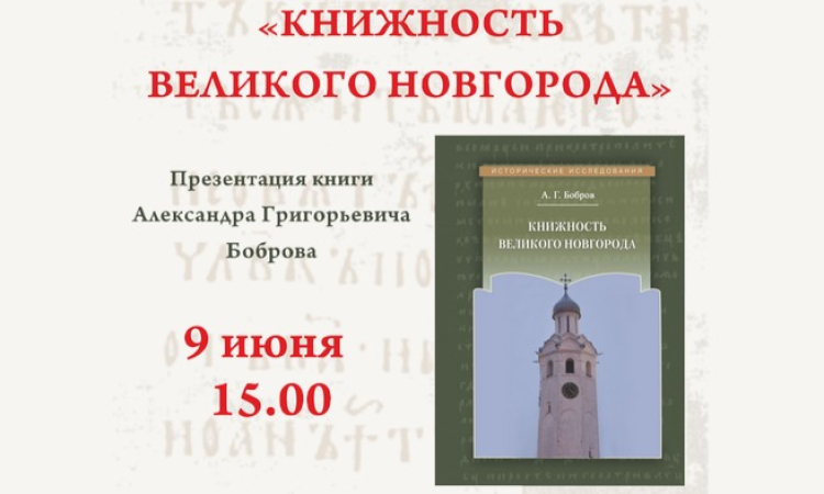 9 июня в 15 часов в читальном зале библиотеки состоится презентация книги Александра Григорьевича Боброва «Книжность Великого Новгорода», а так же знакомство с другими новинками издательства «Квадрига».