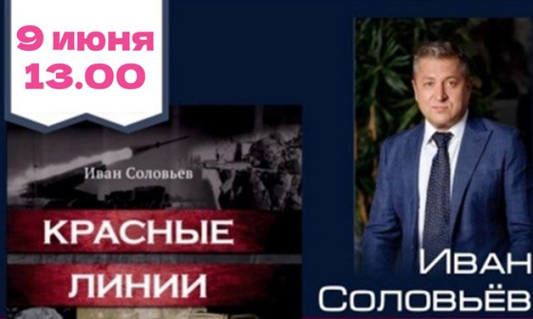Творческая встреча с писателем Иваном Соловьевым