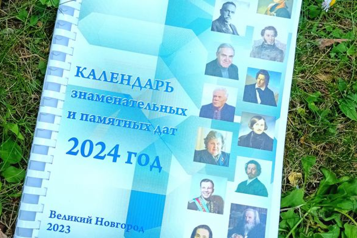 «Календарь знаменательных и памятных дат» на 2024 год