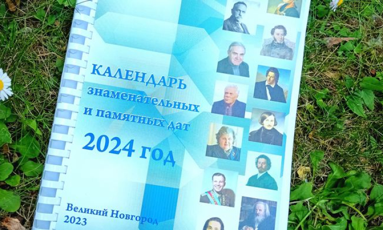 «Календарь знаменательных и памятных дат» на 2024 год