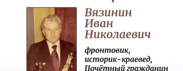 Иван Николаевич Вязинин — фронтовик, историк-краевед, Почетный гражданин города Старая Русса