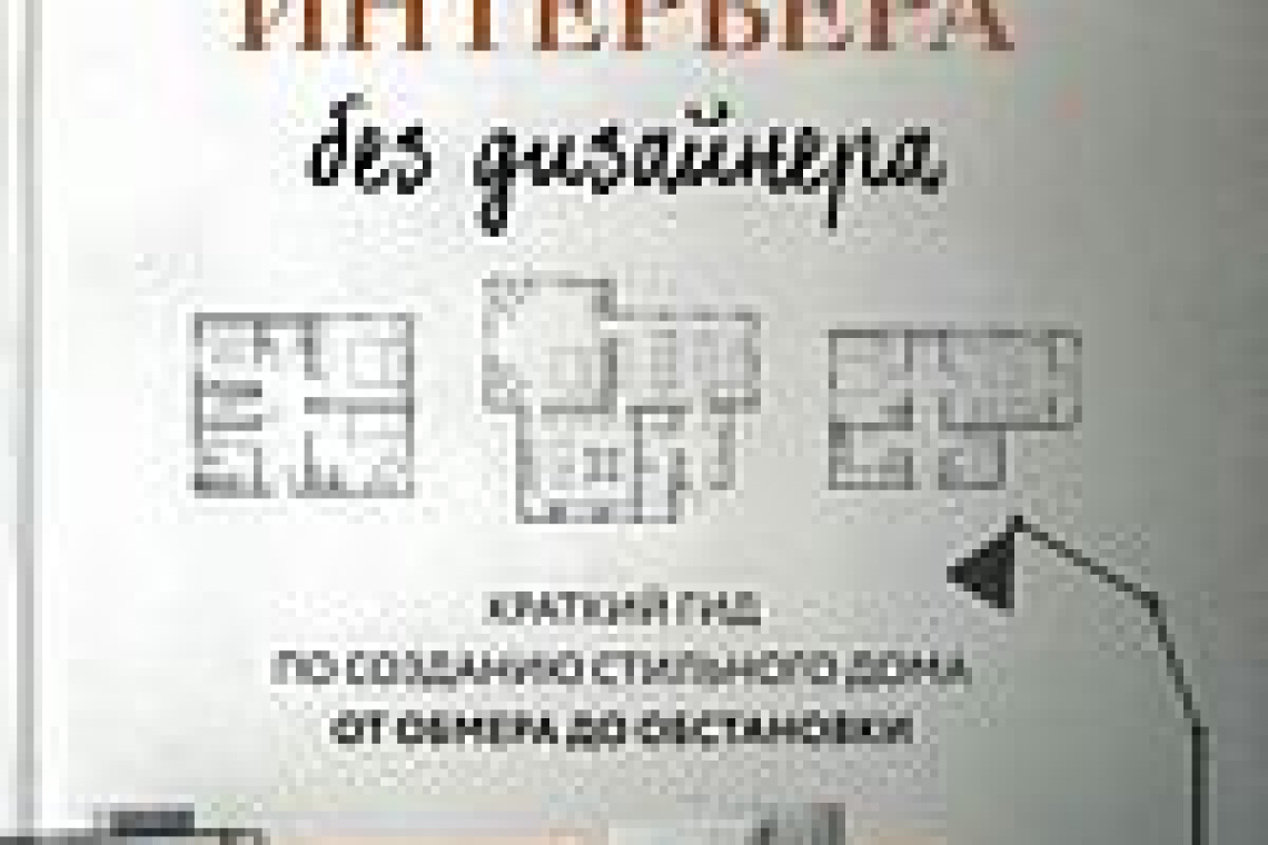 Юша, Екатерина Андреевна.  Дизайн интерьера без дизайнера : краткий гид по созданию стильного дома от обмера до обстановки  / Екатерина Юша. - Москва : Бомбора : Эксмо, 2022. - 160 с. : цв. ил. ; 21 см. - (Подарочные издания. Интерьер и благоустройство до