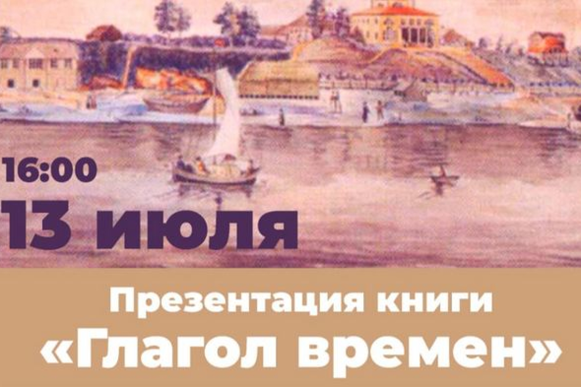 Презентация книги С.М. Некрасова «Глагол времён»