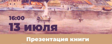 Презентация книги С.М. Некрасова «Глагол времён»