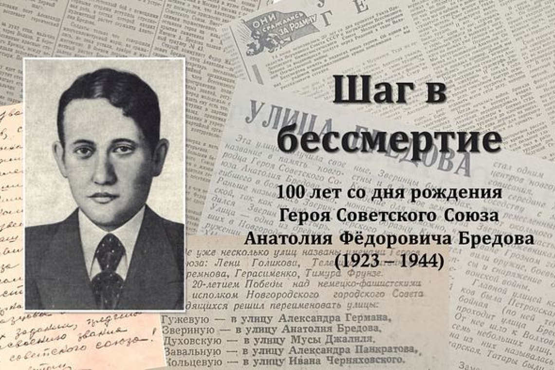 Выставка «Шаг в бессмертие: 100 лет со дня рождения Героя Советского Союза Анатолия Фёдоровича Бредова (1923 – 1944)»