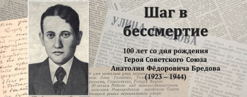 Выставка «Шаг в бессмертие: 100 лет со дня рождения Героя Советского Союза Анатолия Фёдоровича Бредова (1923 – 1944)»