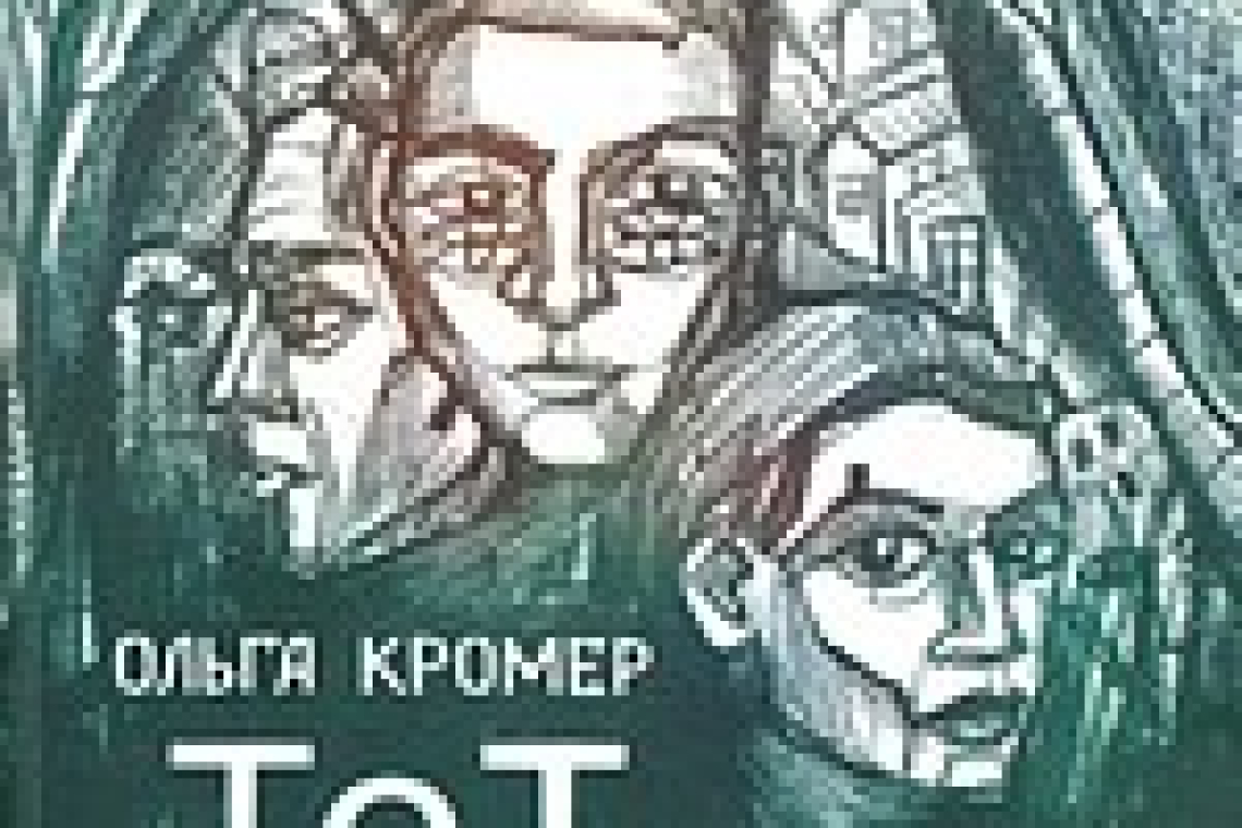 Кромер, Ольга Михайловна (1962-).  Тот город  : неисторический роман / Ольга Кромер. - Москва : АСТ : Редакция Елены Шубиной, 2022. - 535, [9] с. ; 21. - (Неисторический роман)