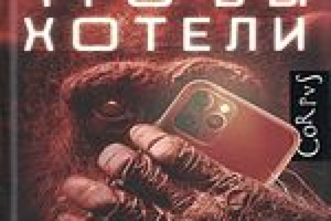 Староверов, Александр Викторович.  То, что вы хотели  : роман / Александр Староверов. - Москва : АСТ ; Москва : CORPUS, 2022. - 477, [1] с. : ил. - (Русский CORPUS)