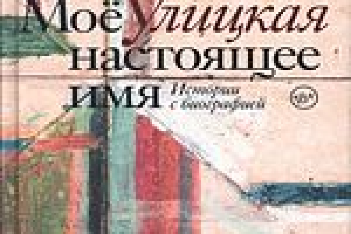 Улицкая, Людмила Евгеньевна.  Мое настоящее имя : Истории с биографией  / Людмила Улицкая ; художник А. Бондаренко. - Москва : АСТ : Издательство Елены Шубиной, 2023