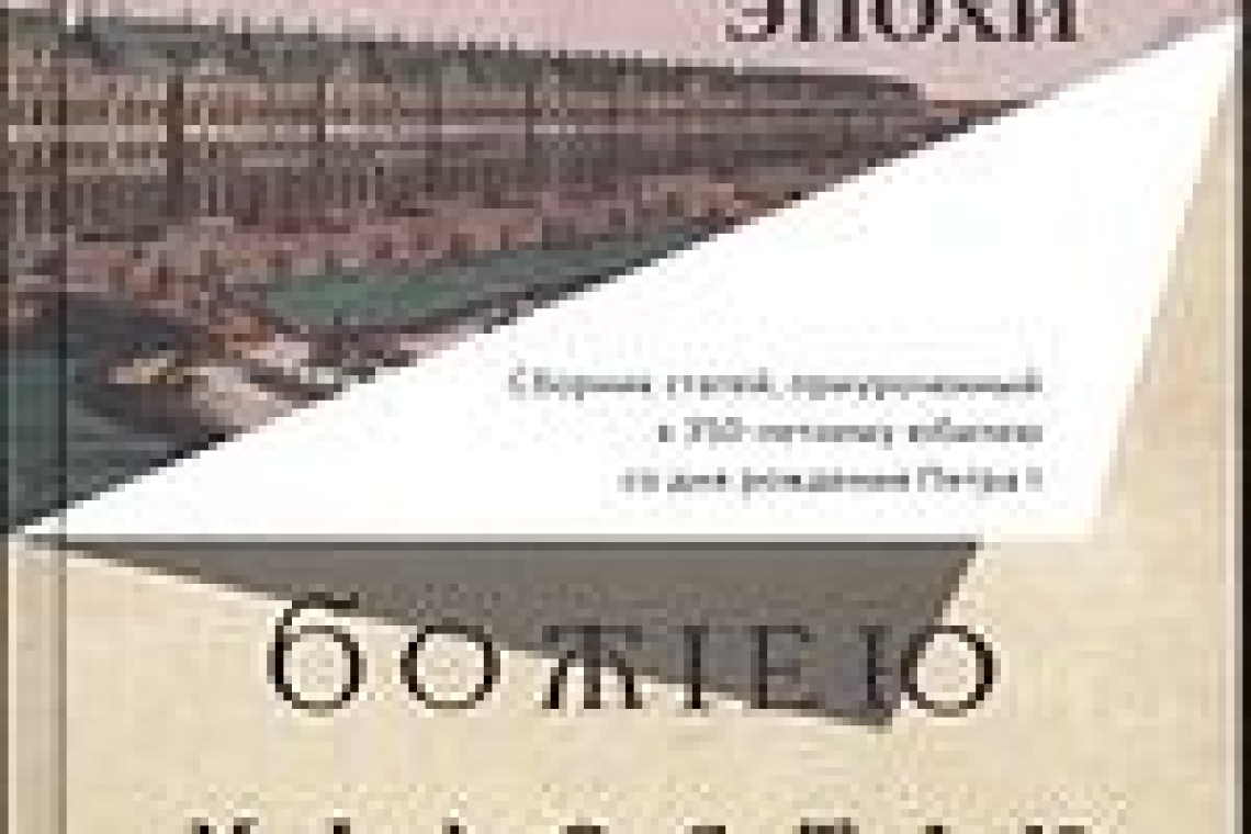 Серов, Дмитрий Олегович.  Люди и учреждения Петровской эпохи  : сборник статей, приуроченный к 350-летнему юбилею со дня рождения Петра I / Дмитрий Серов ; составление и предисловие: Е. В. Анисимова, Е. В. Акельева. - Москва : Новое литературное обозрение