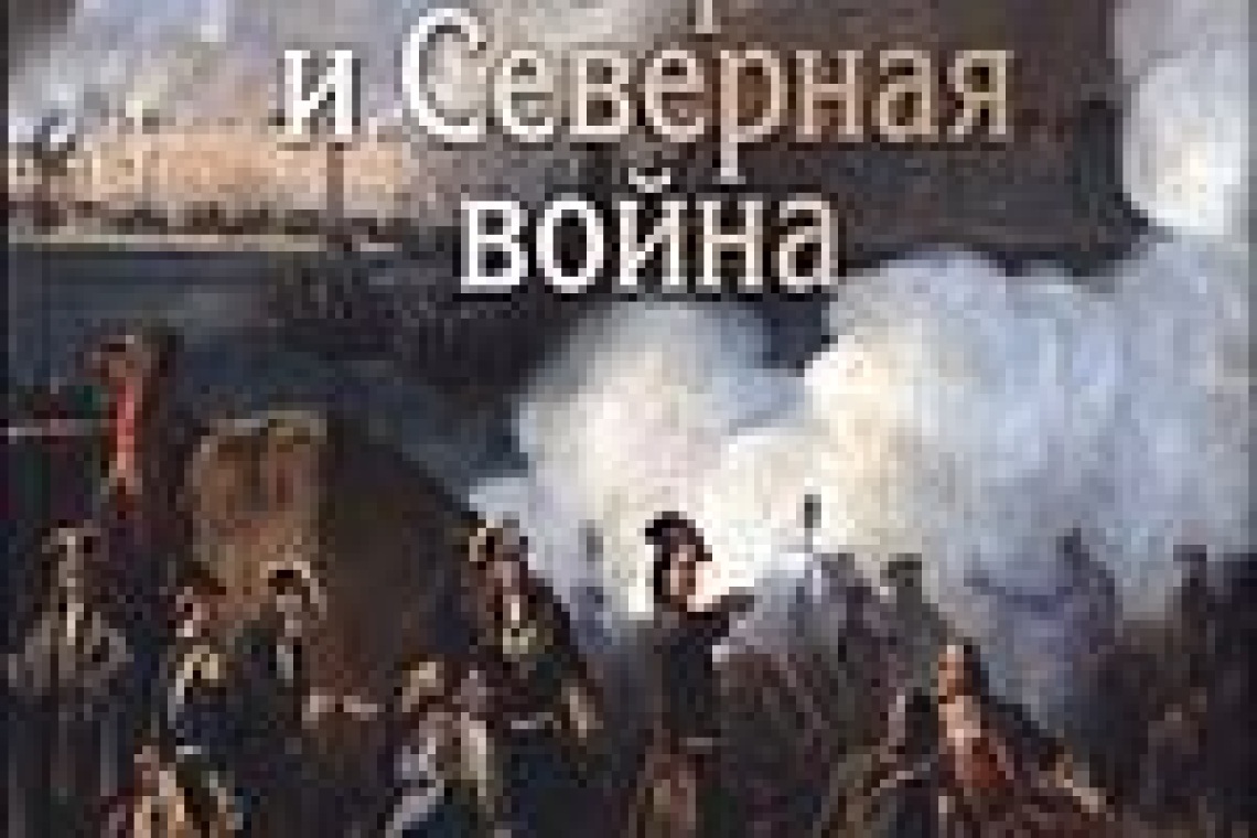 Ефимов, Сергей Владимирович.  300 лет большой победы: Петр I и Северная война  / Сергей Ефимов. - Санкт-Петербург : Реконструкция : ИПЦ СПбГУПТД, 2022.