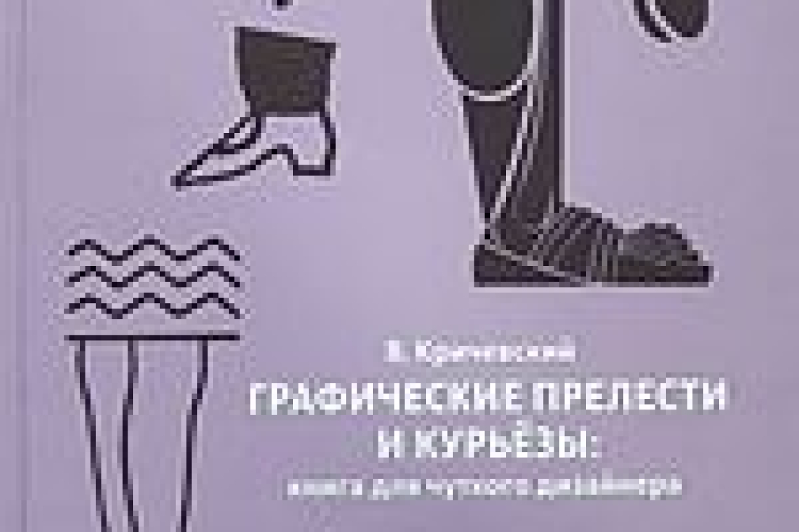 Кричевский, Владимир.  Графические прелести и курьезы : книга для чуткого дизайнера  / В. Кричевский. - Москва : Арт Волхонка, 2017. - 80 с.