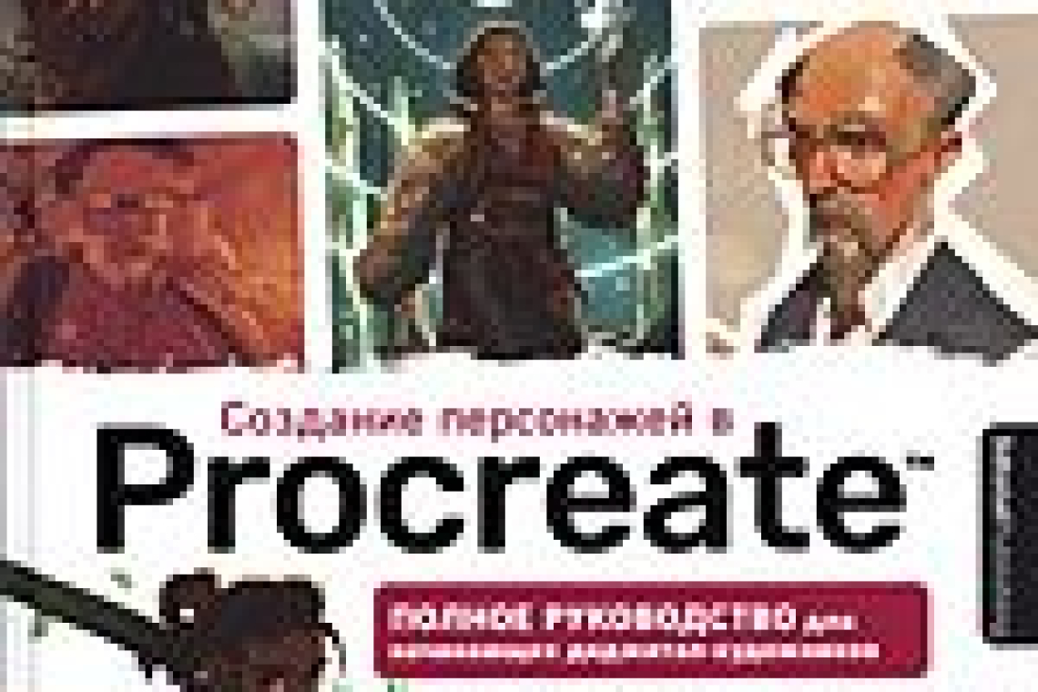 Создание персонажей в Procreate : полное руководство для начинающих диджитал-художников  / Антонио Стаппаэртс, Жорди Лафебр, Фатима Хаджайд, Ольга Андриенко ; пер. с англ. И. Ислентьева. - Москва : Бомбора™, 2023. - 216 с. : ил. ; 29 см. - (Учимся рисоват