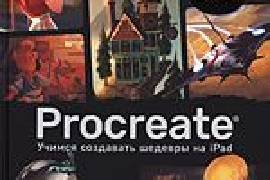 Procreate. Учимся создавать шедевры на iPad : единственный гид по цифровой живописи  / Макс Уличнэй, Симон Грюневальд, Эвелин Стокарт, Сэм Нассур ; перевод с английского О. Стеблевой. - Москва : Бомбора™, 2022. - 216 с. : ил. ; 29 см. - (Учимся рисовать н