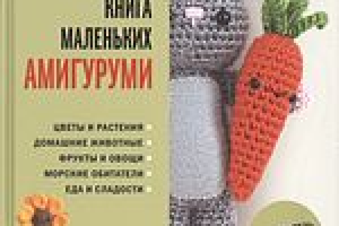 Эспи, Лорен.  Большая книга маленьких амигуруми : самоучитель нового поколения  / Лорен Эспи ; [перевод с английского Л. И. Леконцевой]. - Москва : Эксмо, 2019. - 173, [2] с. : цв.ил. ; 24 см. - (Подарочные издания. Рукоделие. Энциклопедии). - Пер. изд. :