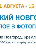 Выставка «Великий Новгород – прошлое в фотографии»