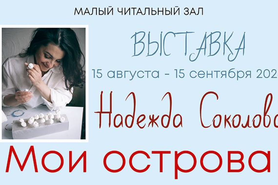 Художественная выставка Надежды Соколовой «Мои острова»