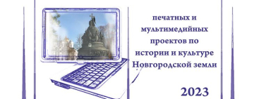 Конкурс печатных и мультимедийных проектов по истории и культуре Новгородской земли