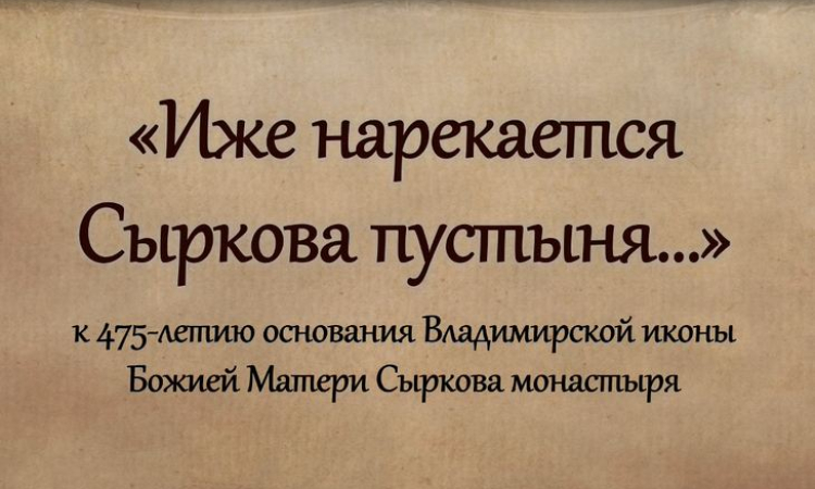 К 475-летию основания Сыркова монастыря