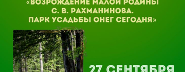 «Возрождение малой Родины С. В. Рахманинова. Парк усадьбы Онег сегодня»