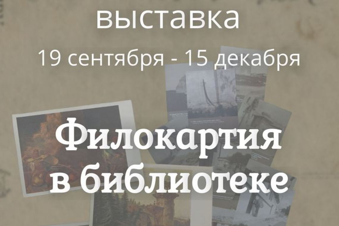 Филокартия в библиотеке