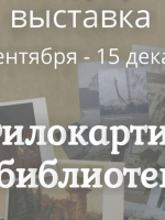 Филокартия в библиотеке