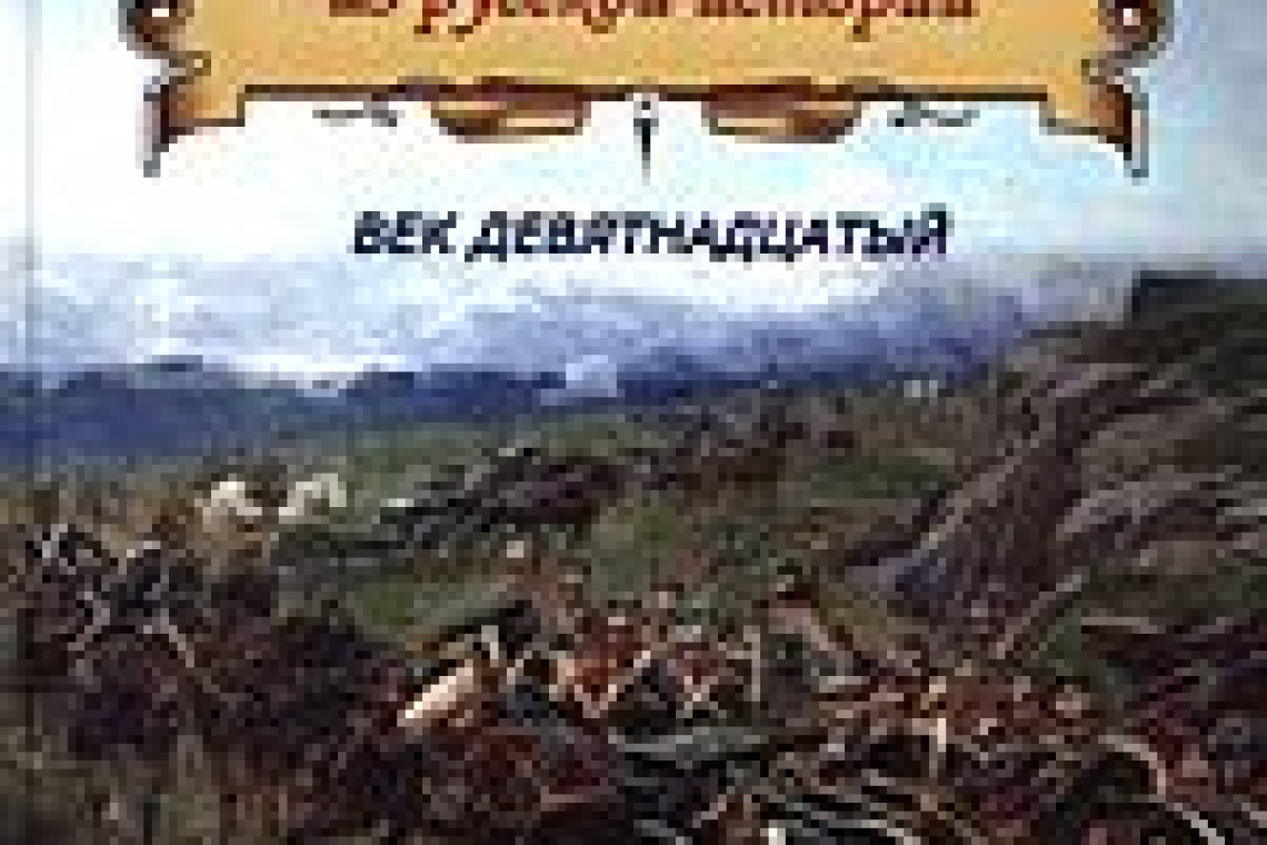 Дмитриев, Владимир Карлович.  Невыдуманные истории из русской истории : век девятнадцатый