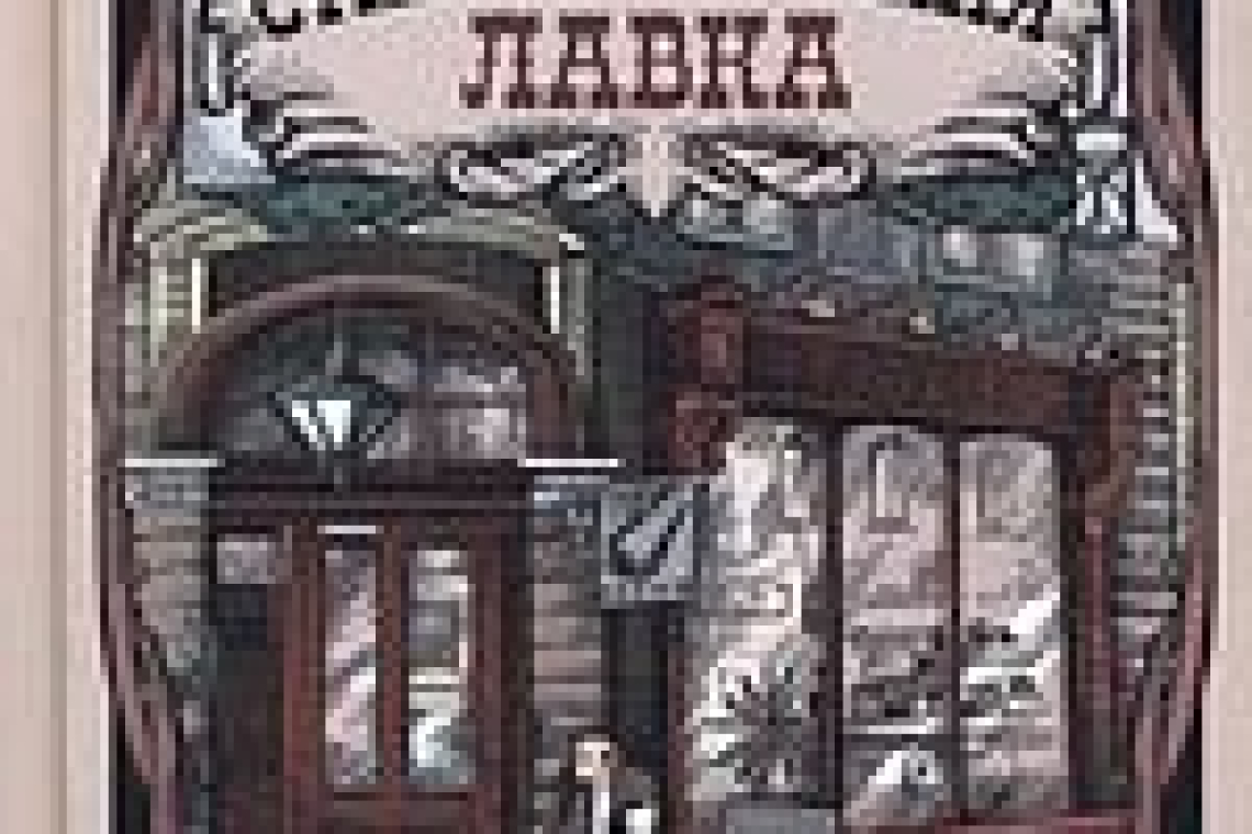 Боуэн, Уильям Элвин (1877-1937).  Старая табачная лавка : повесть-сказка : [для среднего школьного возраста]