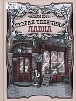 Боуэн, Уильям Элвин (1877-1937).  Старая табачная лавка : повесть-сказка : [для среднего школьного возраста]