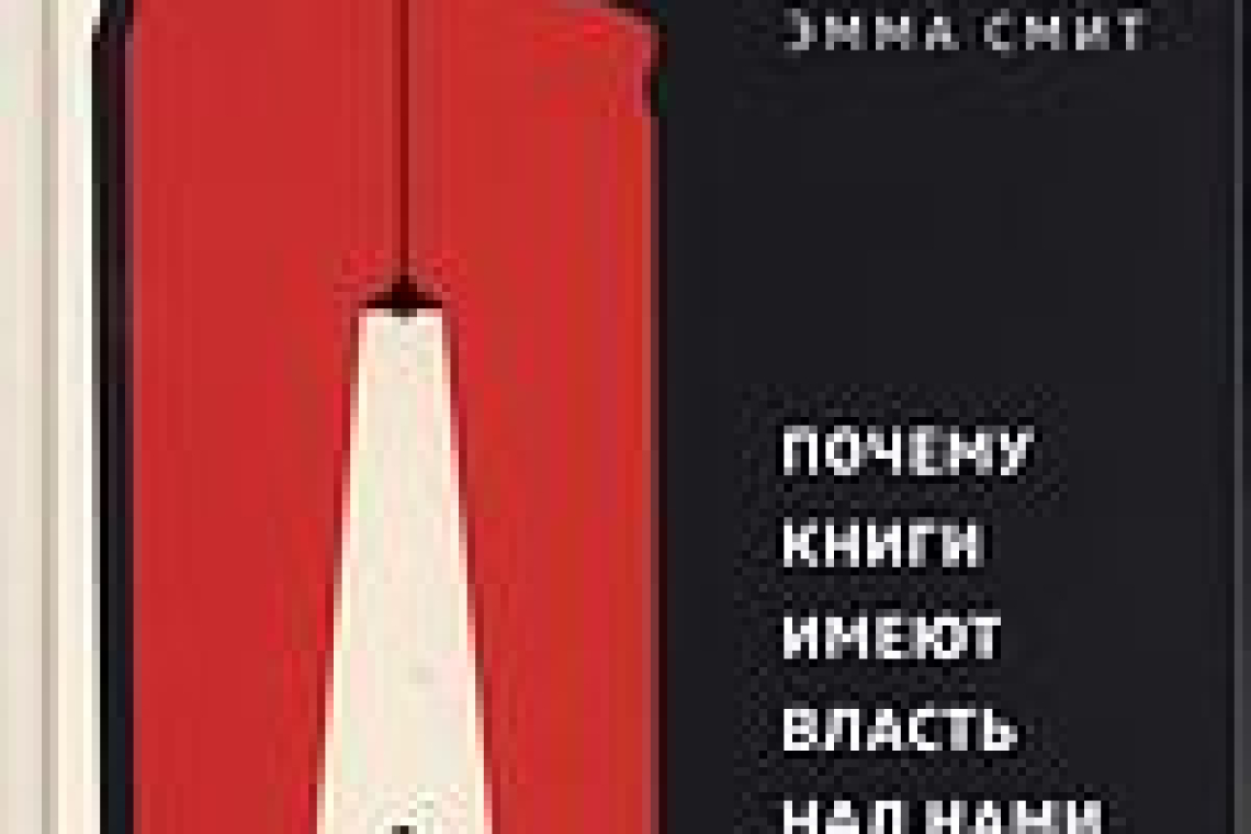 Смит, Эмма.  Записки библиофила : почему книги имеют власть над нами
