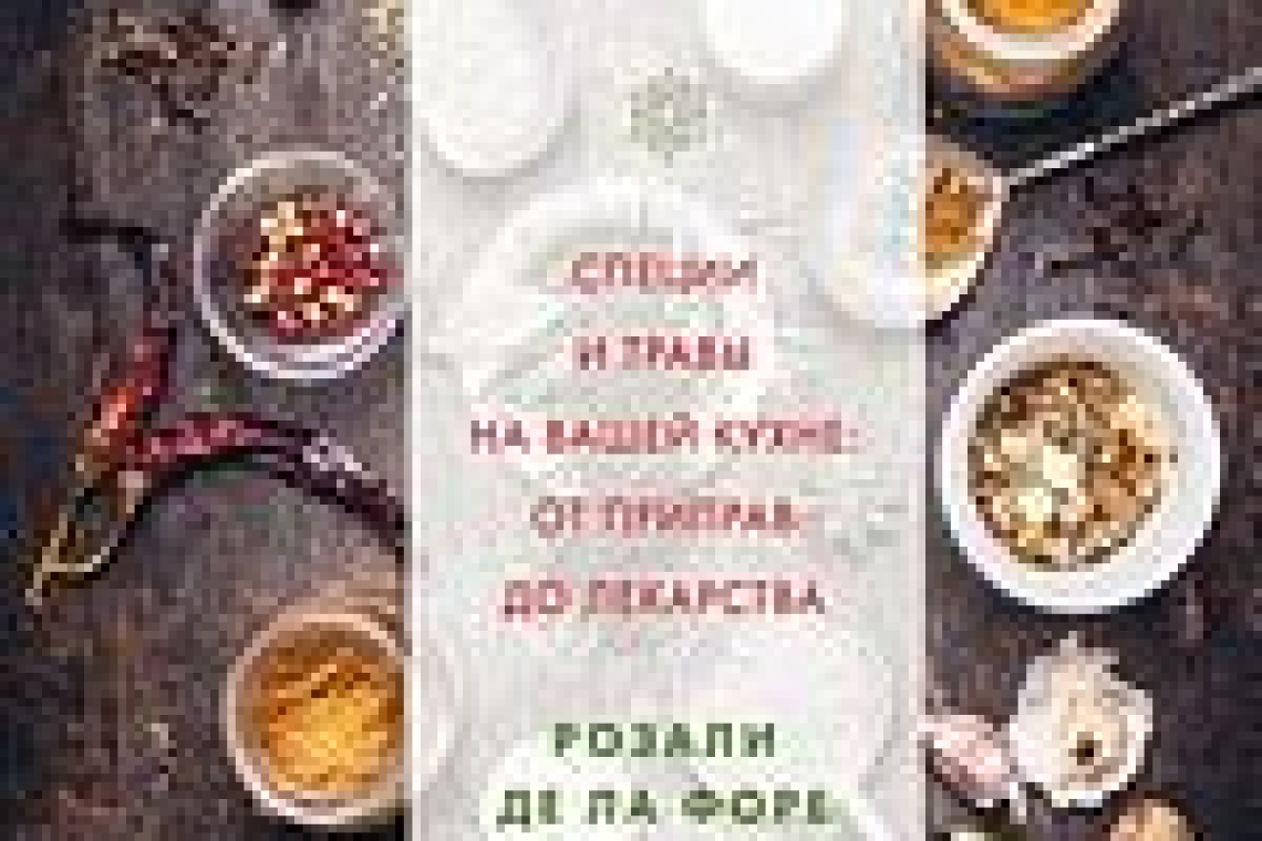 Форе, Розали де ла.  Алхимия трав : специи и травы на вашей кухне: от приправ до лекарства