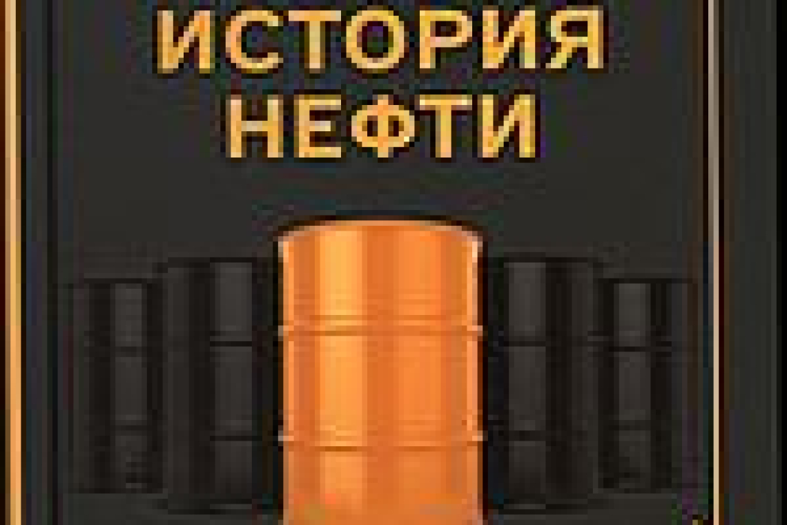 Остальский, Андрей Всеволодович.  Темная история нефти
