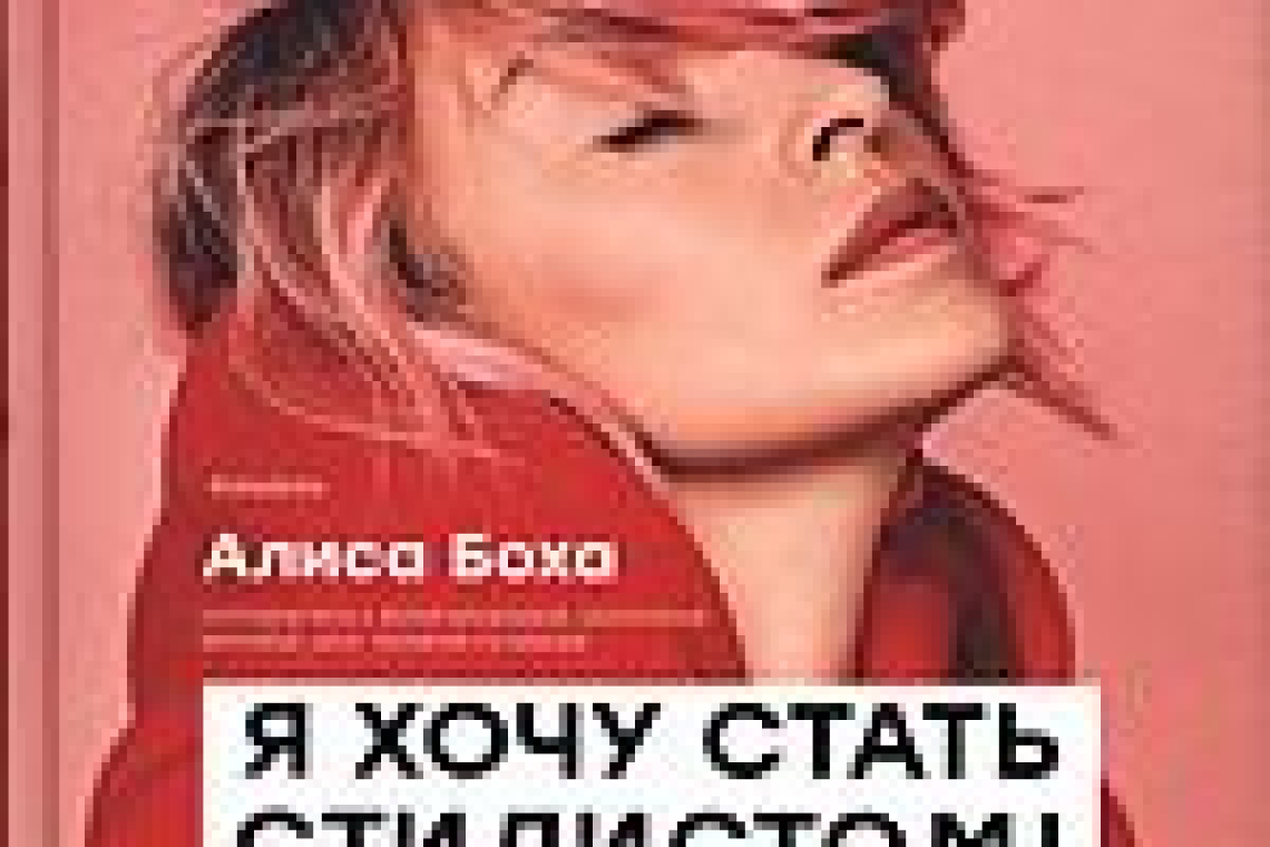 Боха, Алиса.  Я хочу стать стилистом : 15 шагов, чтобы обрести профессию мечты: [от создателя бренда MONOCHROME]