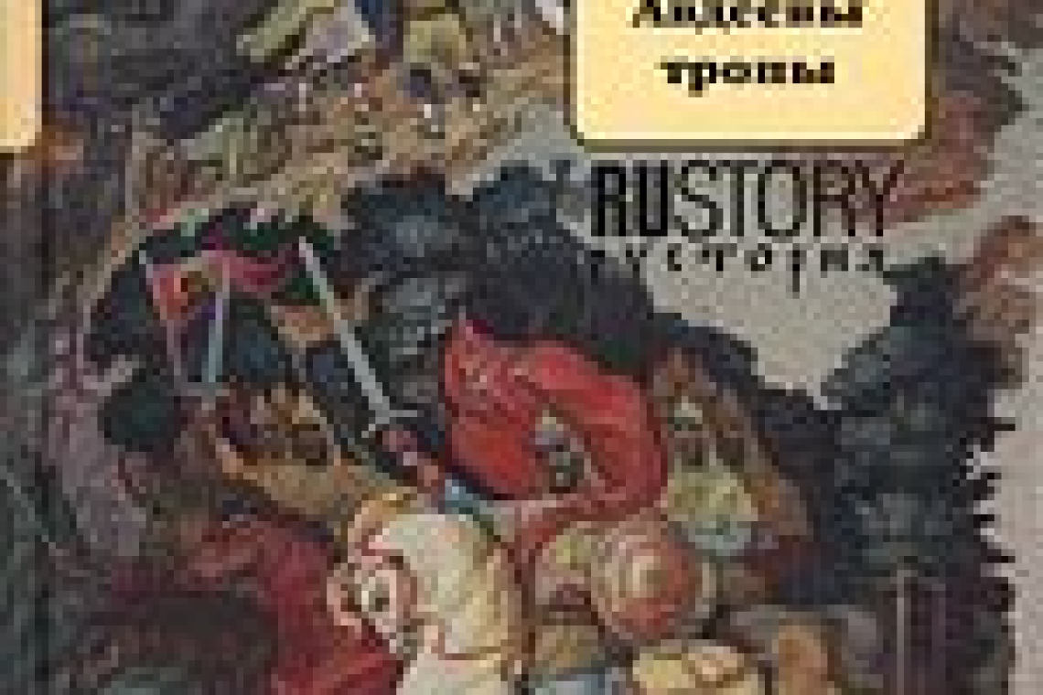 Герасимов, Владимир Михайлович (1953-).  Авдеевы тропы : исторический роман