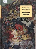 Герасимов, Владимир Михайлович (1953-).  Авдеевы тропы : исторический роман