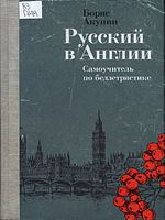 Акунин, Борис.  Русский в Англии : самоучитель по беллетристике