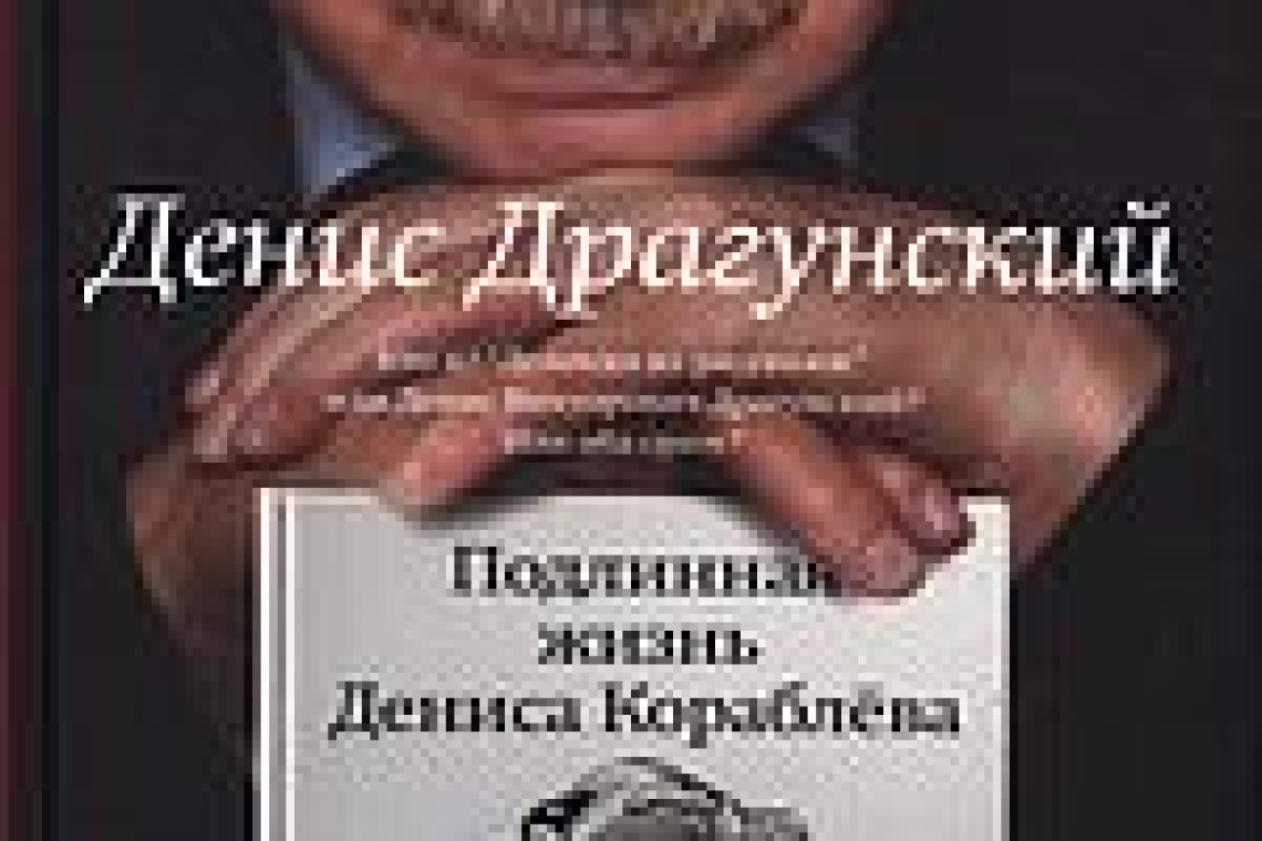 Драгунский, Денис Викторович.  Подлинная жизнь Дениса Кораблева.