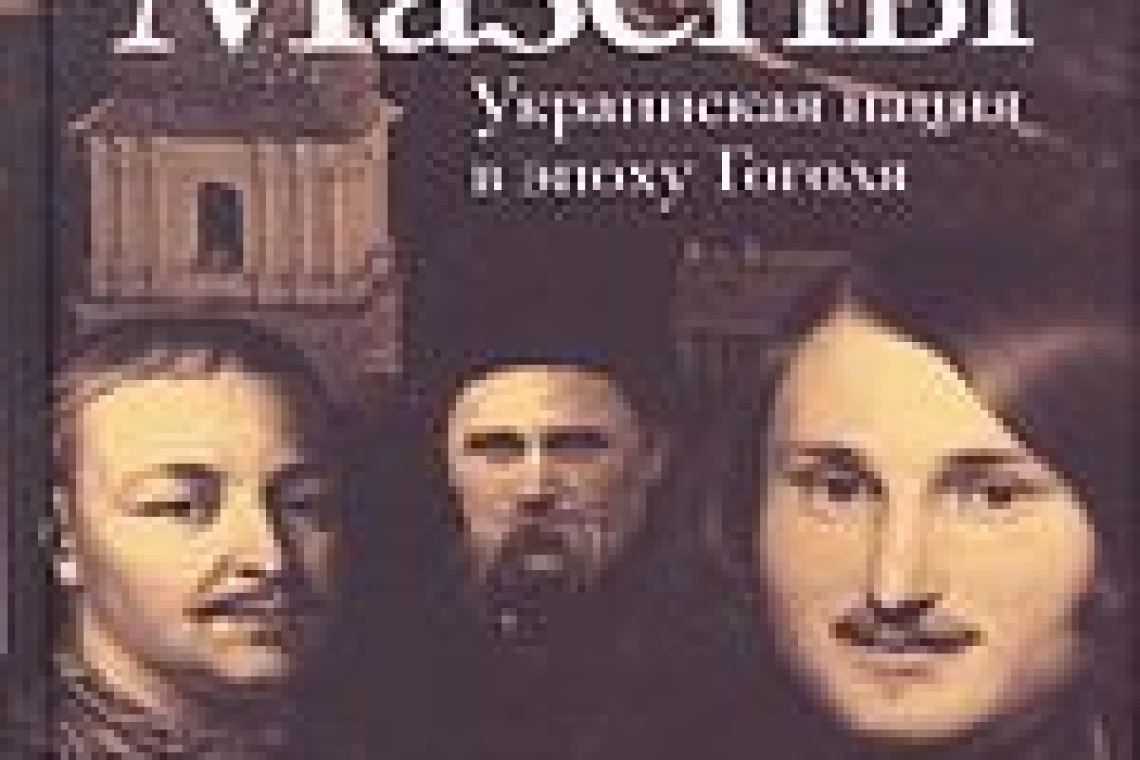 Беляков, Сергей Станиславович.  Тень Мазепы : украинская нация в эпоху Гоголя