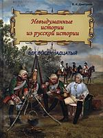 Дмитриев, Владимир Карлович.  Невыдуманные истории из русской истории : век восемнадцатый