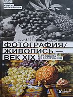 Аверьянова, Ольга Николаевна.  Фотография/Живопись - век XIX : от сюжета к содержанию
