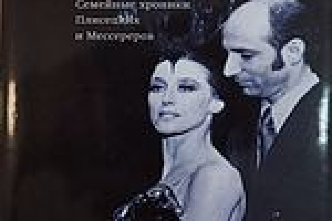 Плисецкий, Азарий Михайлович.  Жизнь в балете : семейные хроники Плисецких и Мессереров