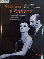 Плисецкий, Азарий Михайлович.  Жизнь в балете : семейные хроники Плисецких и Мессереров