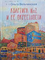 Вельчинская, Ольга Алексеевна.  Квартира № 2 и ее окрестности