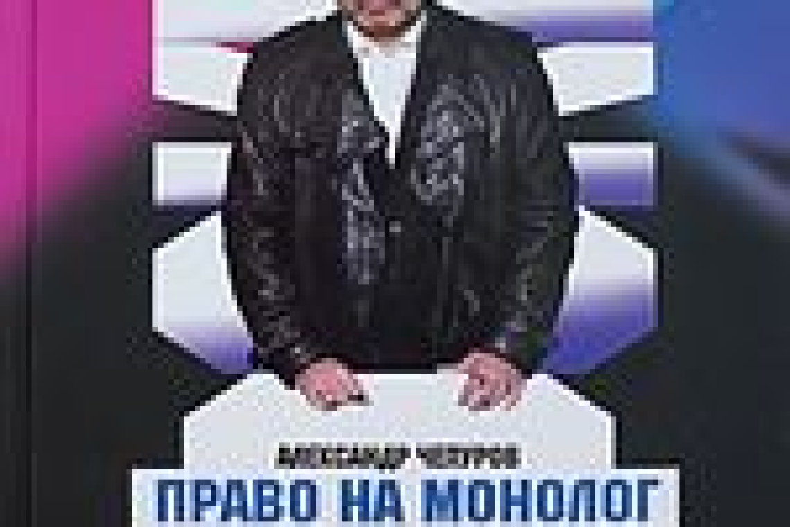 Чепуров, Александр Анатольевич.  Право на монолог : театральные парадоксы Валерия Фокина