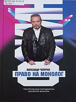 Чепуров, Александр Анатольевич.  Право на монолог : театральные парадоксы Валерия Фокина