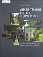Хворых, Татьяна Олеговна.  Увеселительные усадьбы Подмосковья : Кусково, Останкино, Царицыно, Архангельское, Нескучный сад