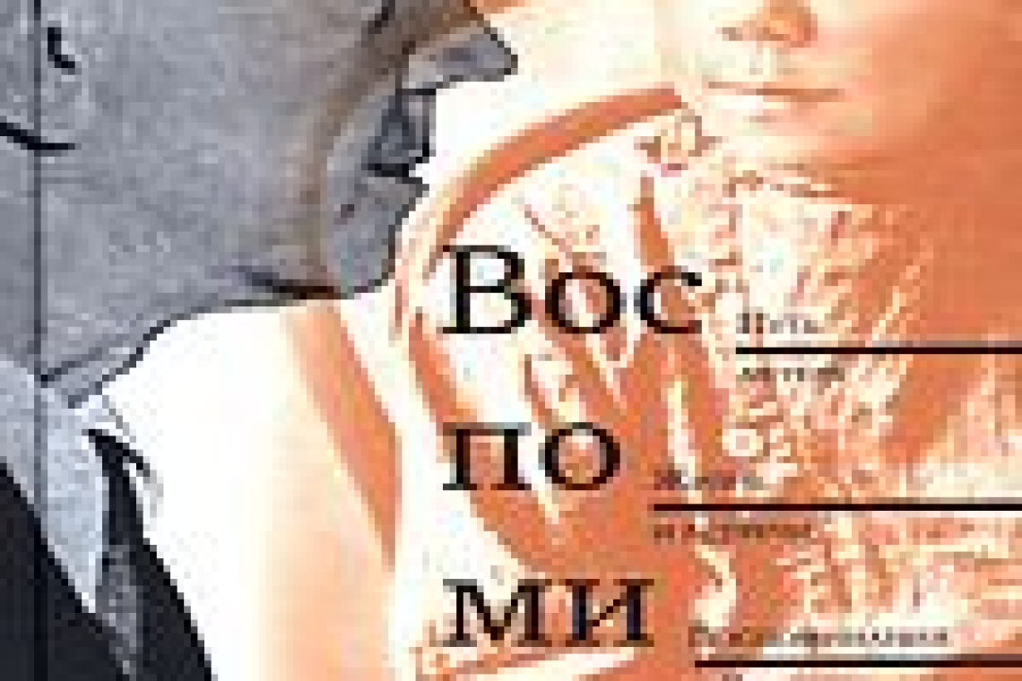 Чехов, Михаил Александрович.  Воспоминания : путь актера, жизнь и встречи, воспоминания о Рахманинове